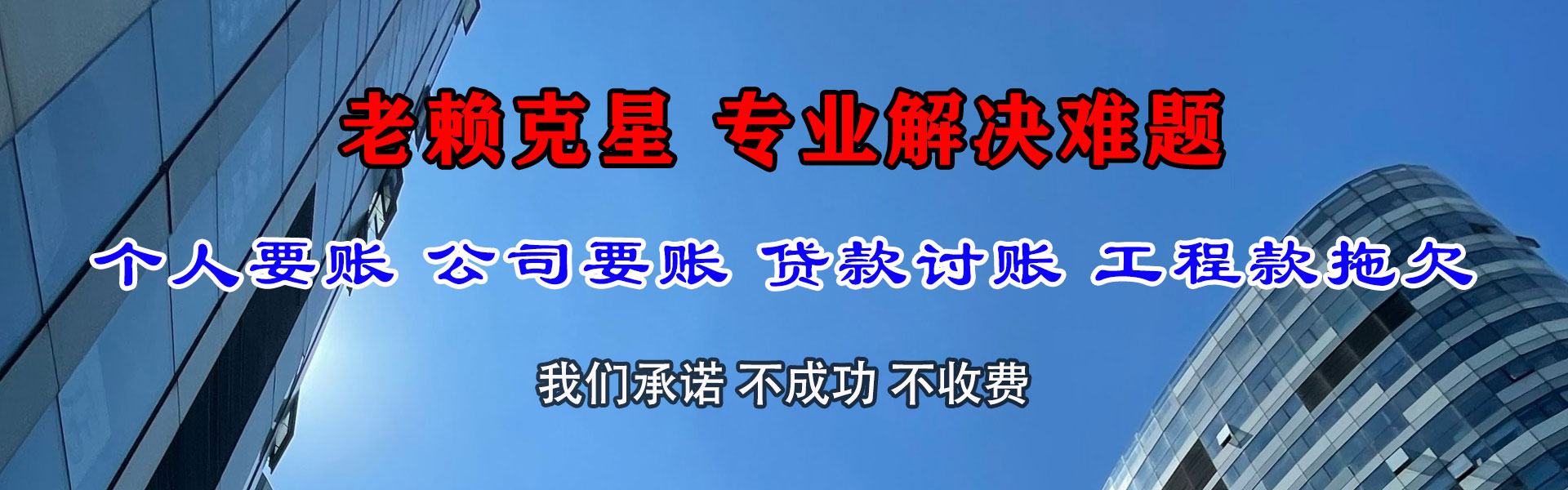 连平迅达收账公司